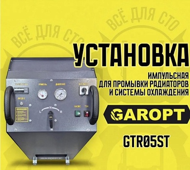 Установка импульсная для промывки радиаторов и системы охлаждения GAROPT GTR05ST